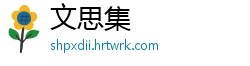 文思集